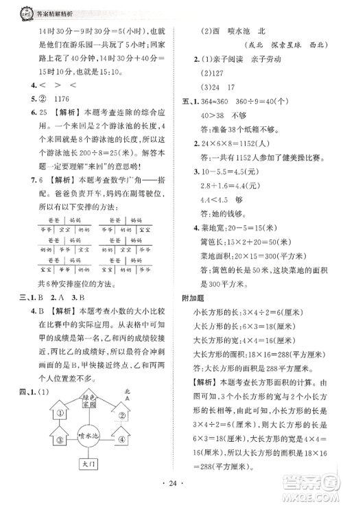 江西人民出版社2022王朝霞考点梳理时习卷三年级数学下册人教版参考答案