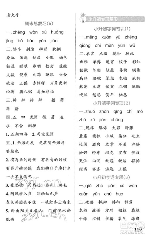 辽宁教育出版社2022PASS小学学霸天天默写六年级语文下册统编版答案