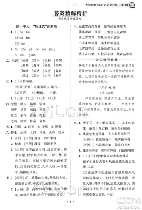 江西人民出版社2022王朝霞考点梳理时习卷四年级语文下册人教版参考答案