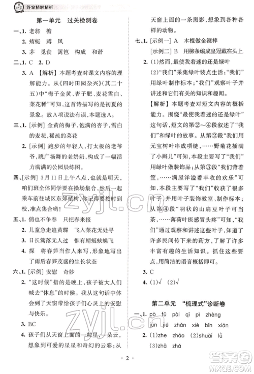 江西人民出版社2022王朝霞考点梳理时习卷四年级语文下册人教版参考答案