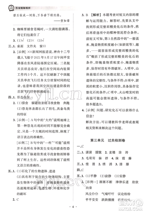 江西人民出版社2022王朝霞考点梳理时习卷四年级语文下册人教版参考答案