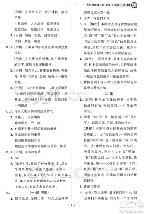 江西人民出版社2022王朝霞考点梳理时习卷四年级语文下册人教版参考答案