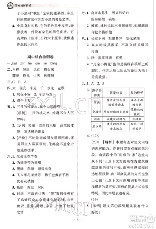 江西人民出版社2022王朝霞考点梳理时习卷四年级语文下册人教版参考答案