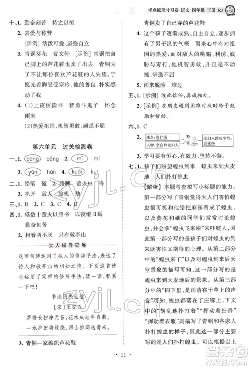 江西人民出版社2022王朝霞考点梳理时习卷四年级语文下册人教版参考答案