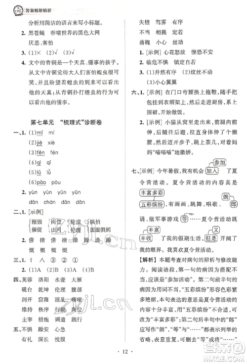 江西人民出版社2022王朝霞考点梳理时习卷四年级语文下册人教版参考答案