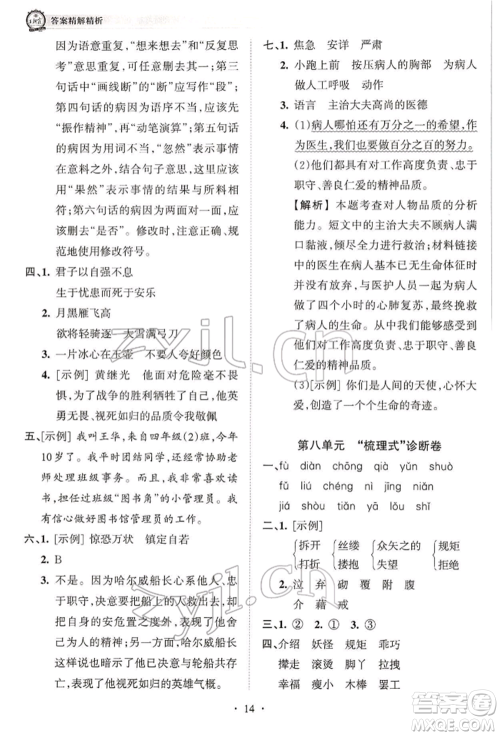 江西人民出版社2022王朝霞考点梳理时习卷四年级语文下册人教版参考答案