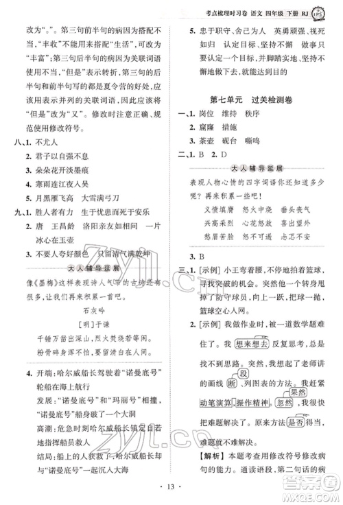 江西人民出版社2022王朝霞考点梳理时习卷四年级语文下册人教版参考答案