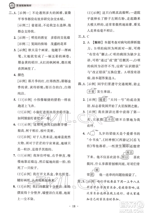 江西人民出版社2022王朝霞考点梳理时习卷四年级语文下册人教版参考答案