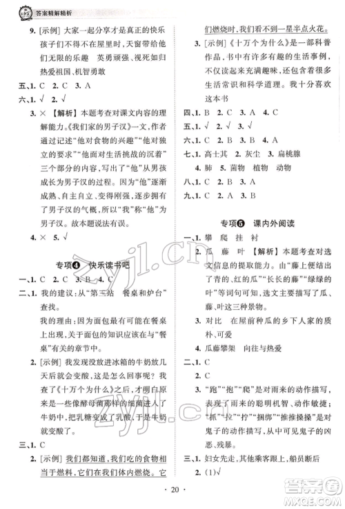江西人民出版社2022王朝霞考点梳理时习卷四年级语文下册人教版参考答案