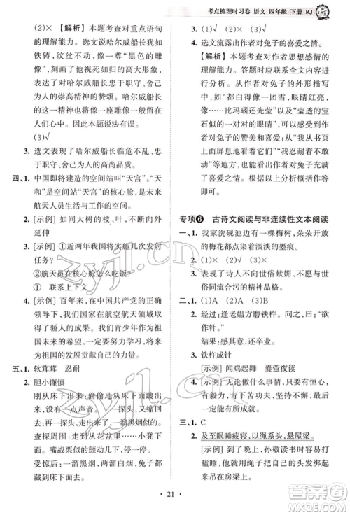 江西人民出版社2022王朝霞考点梳理时习卷四年级语文下册人教版参考答案