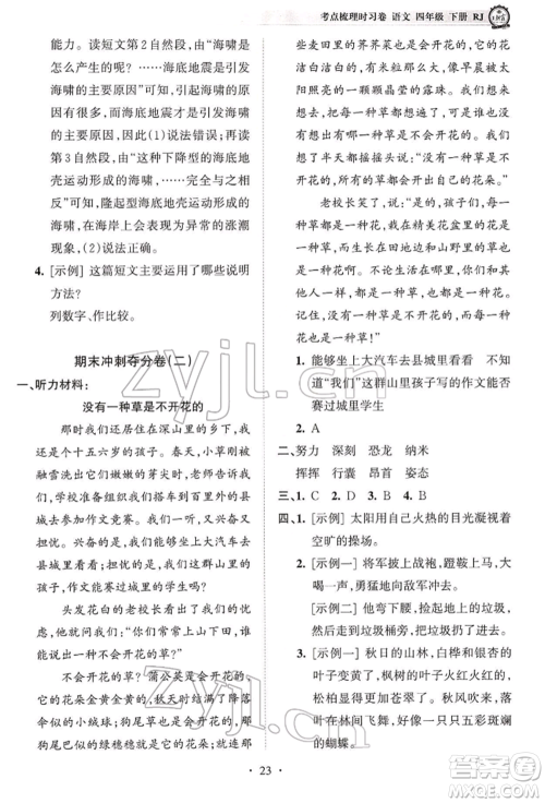 江西人民出版社2022王朝霞考点梳理时习卷四年级语文下册人教版参考答案