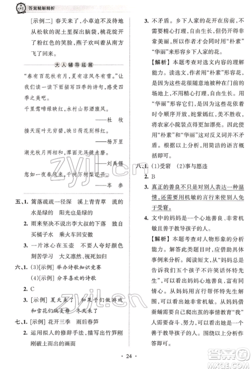 江西人民出版社2022王朝霞考点梳理时习卷四年级语文下册人教版参考答案