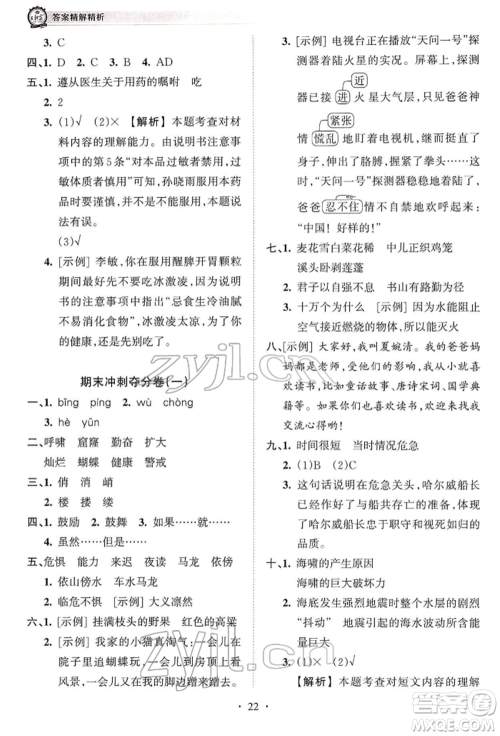 江西人民出版社2022王朝霞考点梳理时习卷四年级语文下册人教版参考答案