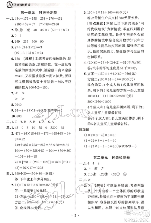 江西人民出版社2022王朝霞考点梳理时习卷四年级数学下册人教版参考答案