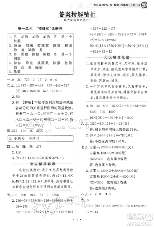 江西人民出版社2022王朝霞考点梳理时习卷四年级数学下册人教版参考答案