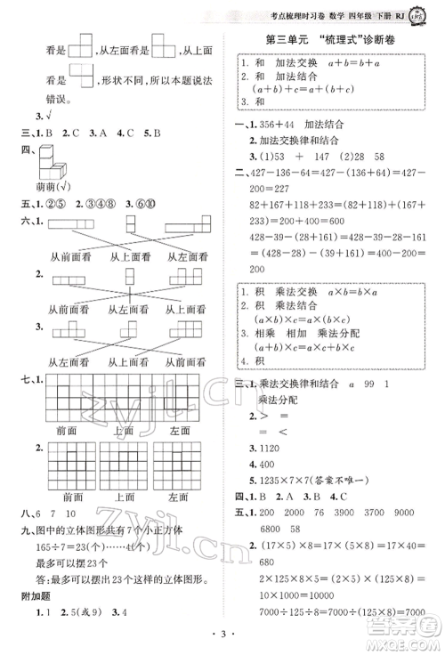 江西人民出版社2022王朝霞考点梳理时习卷四年级数学下册人教版参考答案