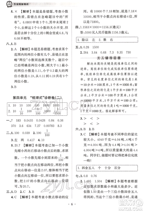 江西人民出版社2022王朝霞考点梳理时习卷四年级数学下册人教版参考答案