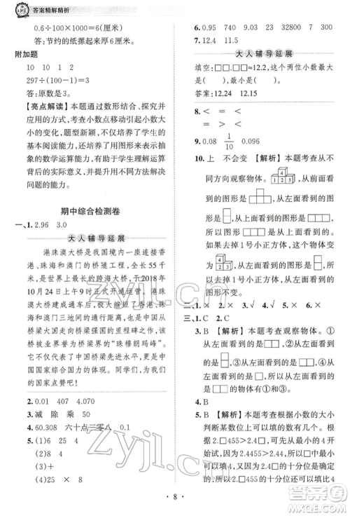 江西人民出版社2022王朝霞考点梳理时习卷四年级数学下册人教版参考答案