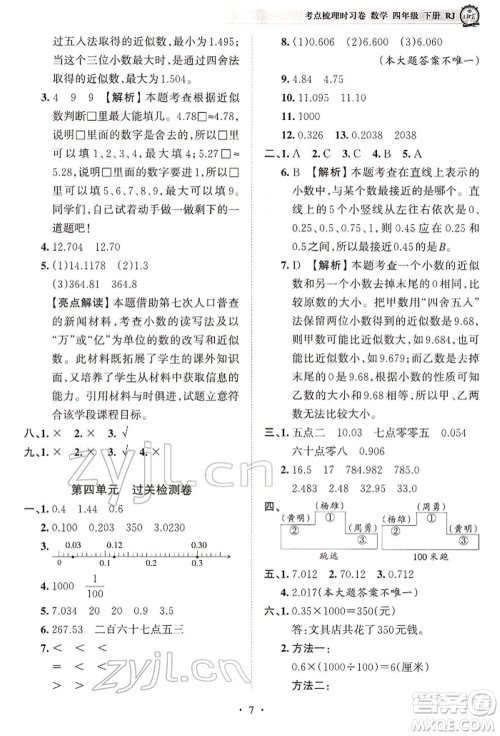 江西人民出版社2022王朝霞考点梳理时习卷四年级数学下册人教版参考答案