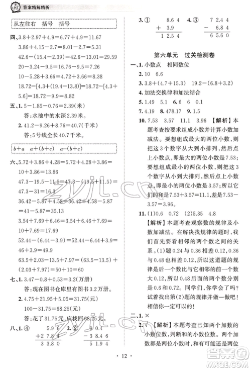 江西人民出版社2022王朝霞考点梳理时习卷四年级数学下册人教版参考答案