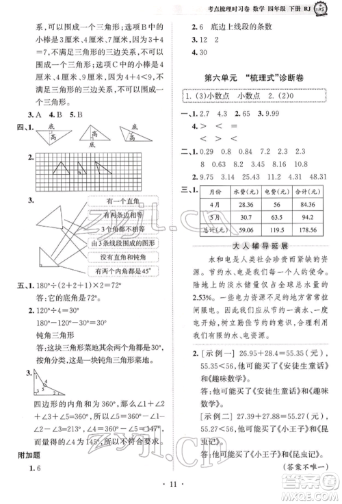 江西人民出版社2022王朝霞考点梳理时习卷四年级数学下册人教版参考答案