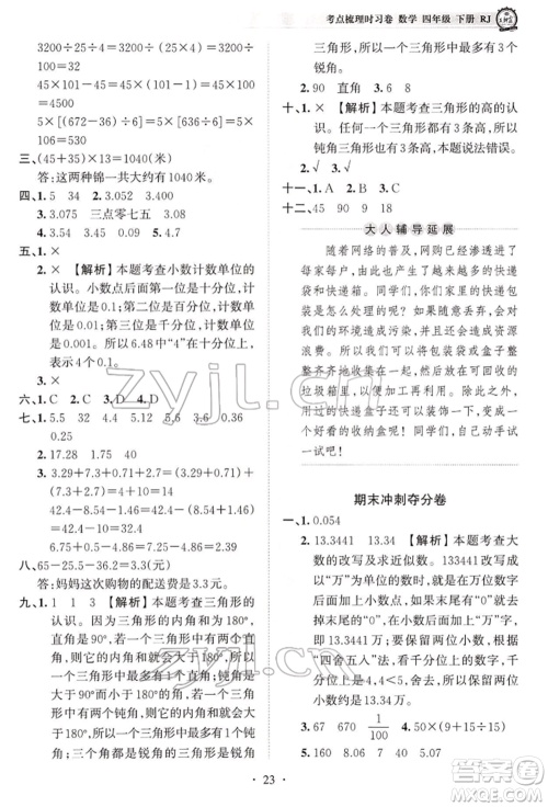 江西人民出版社2022王朝霞考点梳理时习卷四年级数学下册人教版参考答案