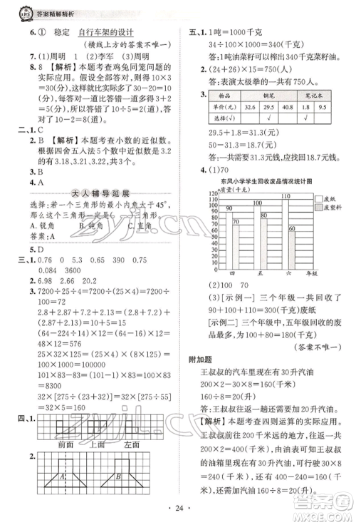 江西人民出版社2022王朝霞考点梳理时习卷四年级数学下册人教版参考答案