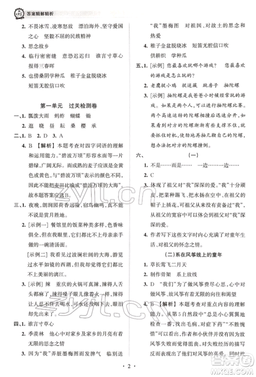 江西人民出版社2022王朝霞考点梳理时习卷五年级语文下册人教版参考答案