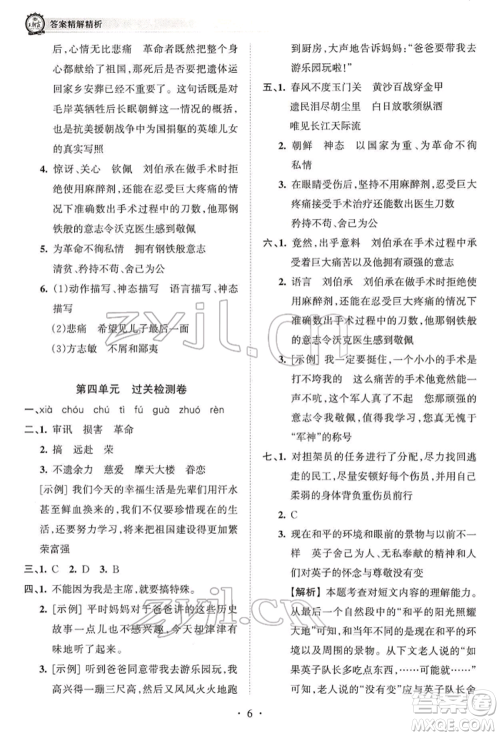 江西人民出版社2022王朝霞考点梳理时习卷五年级语文下册人教版参考答案