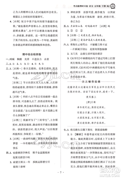 江西人民出版社2022王朝霞考点梳理时习卷五年级语文下册人教版参考答案