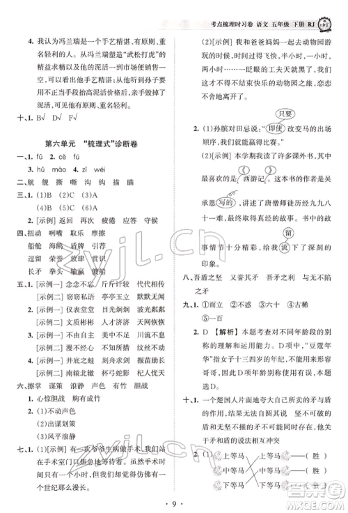 江西人民出版社2022王朝霞考点梳理时习卷五年级语文下册人教版参考答案