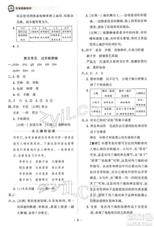 江西人民出版社2022王朝霞考点梳理时习卷五年级语文下册人教版参考答案