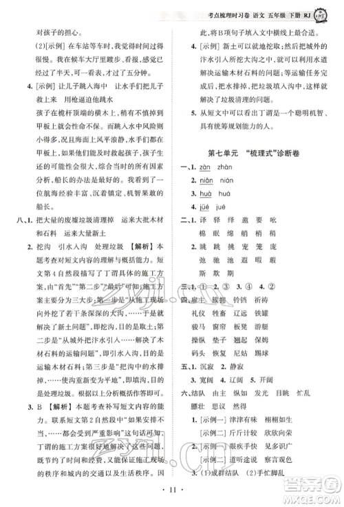 江西人民出版社2022王朝霞考点梳理时习卷五年级语文下册人教版参考答案
