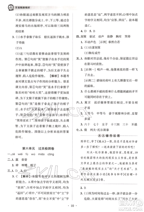 江西人民出版社2022王朝霞考点梳理时习卷五年级语文下册人教版参考答案