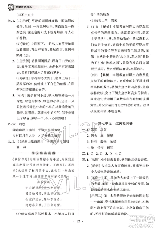 江西人民出版社2022王朝霞考点梳理时习卷五年级语文下册人教版参考答案