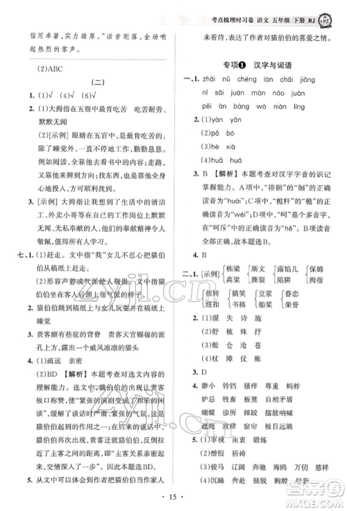 江西人民出版社2022王朝霞考点梳理时习卷五年级语文下册人教版参考答案