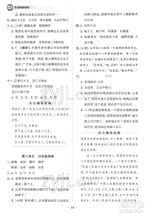 江西人民出版社2022王朝霞考点梳理时习卷五年级语文下册人教版参考答案