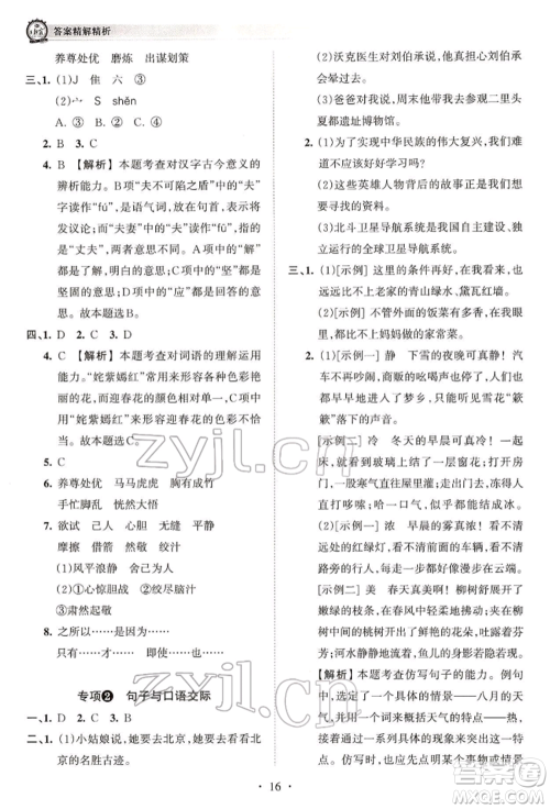 江西人民出版社2022王朝霞考点梳理时习卷五年级语文下册人教版参考答案