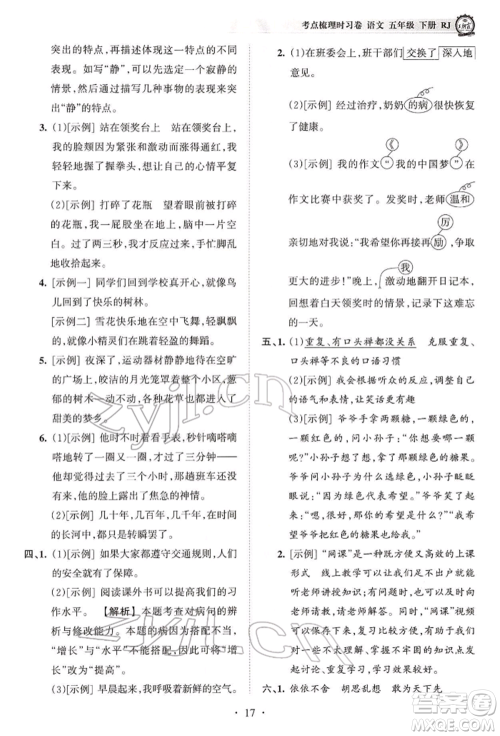 江西人民出版社2022王朝霞考点梳理时习卷五年级语文下册人教版参考答案