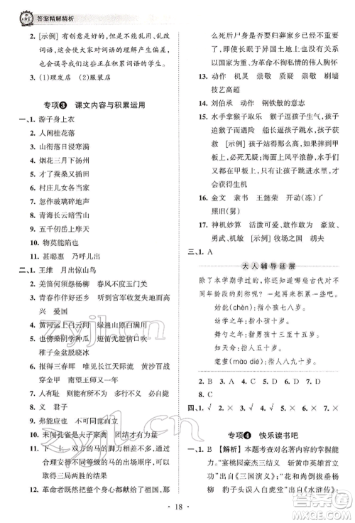 江西人民出版社2022王朝霞考点梳理时习卷五年级语文下册人教版参考答案