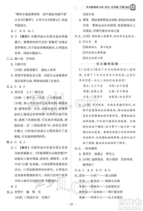 江西人民出版社2022王朝霞考点梳理时习卷五年级语文下册人教版参考答案