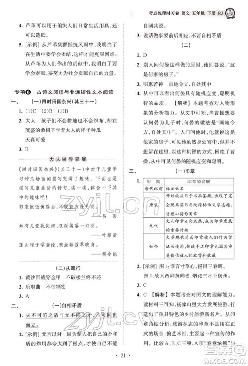 江西人民出版社2022王朝霞考点梳理时习卷五年级语文下册人教版参考答案