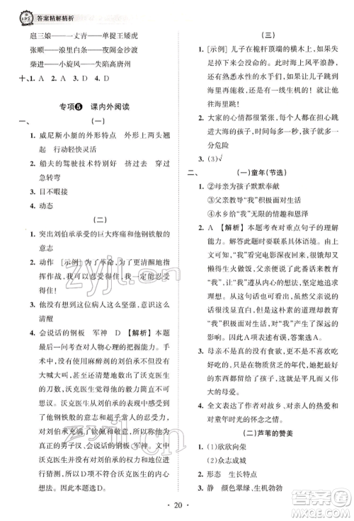 江西人民出版社2022王朝霞考点梳理时习卷五年级语文下册人教版参考答案
