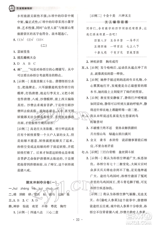 江西人民出版社2022王朝霞考点梳理时习卷五年级语文下册人教版参考答案
