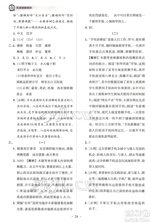 江西人民出版社2022王朝霞考点梳理时习卷五年级语文下册人教版参考答案