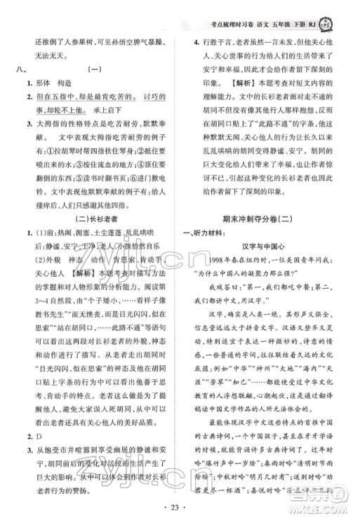 江西人民出版社2022王朝霞考点梳理时习卷五年级语文下册人教版参考答案
