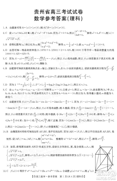 2022年1月贵州省高三考试理科数学试卷及答案