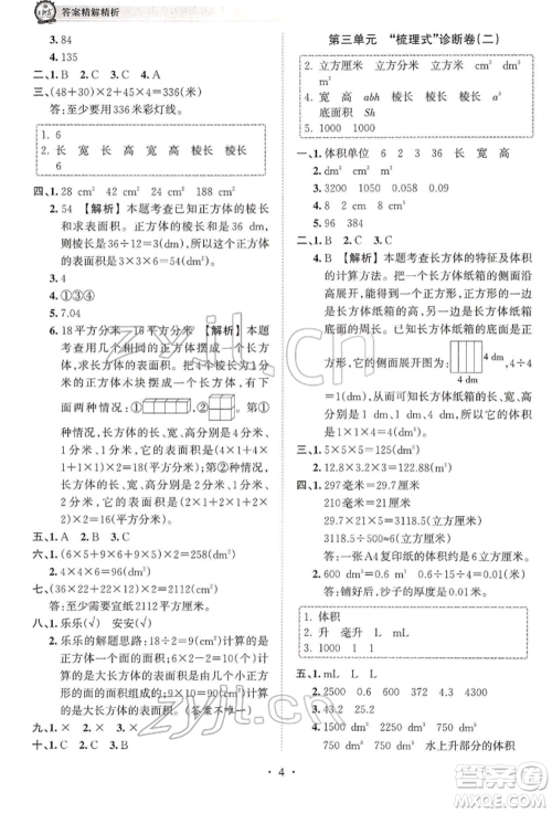 江西人民出版社2022王朝霞考点梳理时习卷五年级数学下册人教版参考答案