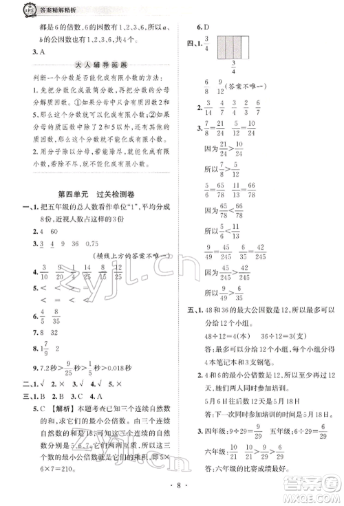 江西人民出版社2022王朝霞考点梳理时习卷五年级数学下册人教版参考答案