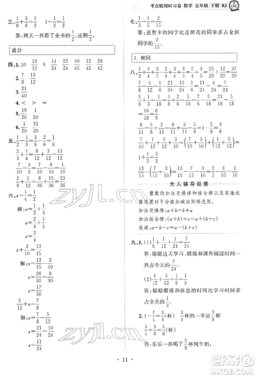 江西人民出版社2022王朝霞考点梳理时习卷五年级数学下册人教版参考答案